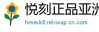 悦刻正品亚洲仓